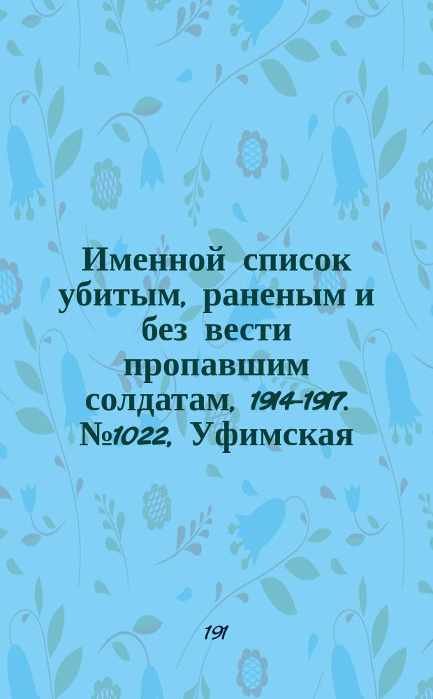 Именной список убитым, раненым и без вести пропавшим солдатам, [1914-1917]. № 1022, Уфимская, Харьковская, Херсонская и Черниговская губернии