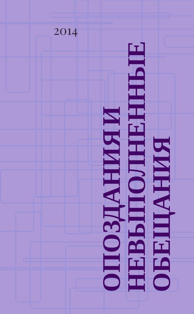 Опоздания и невыполненные обещания