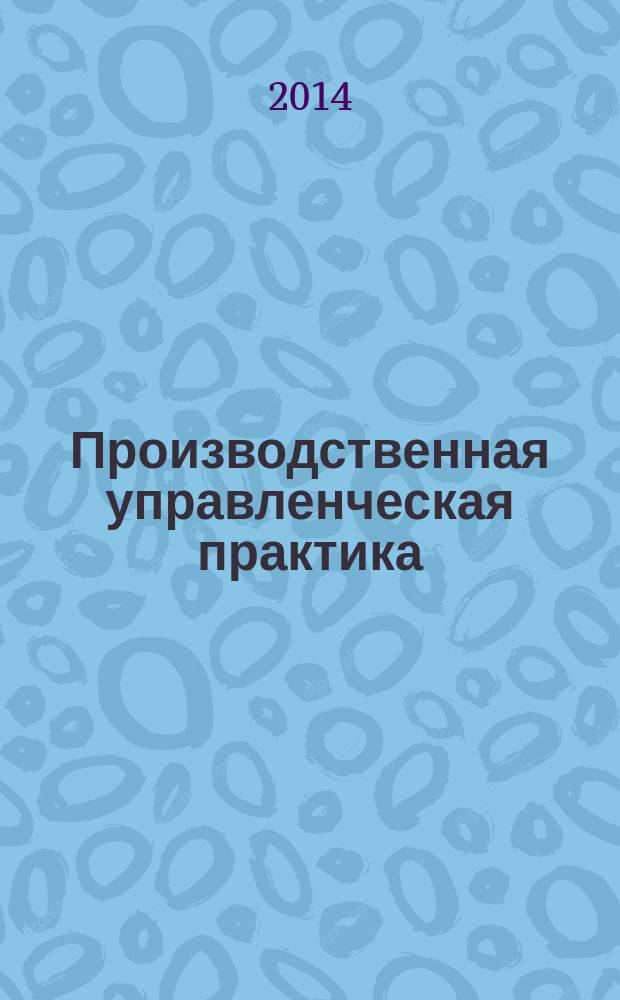 Производственная управленческая практика : методические указания по направлению подготовки 081100 "Государственное и муниципальное управление"