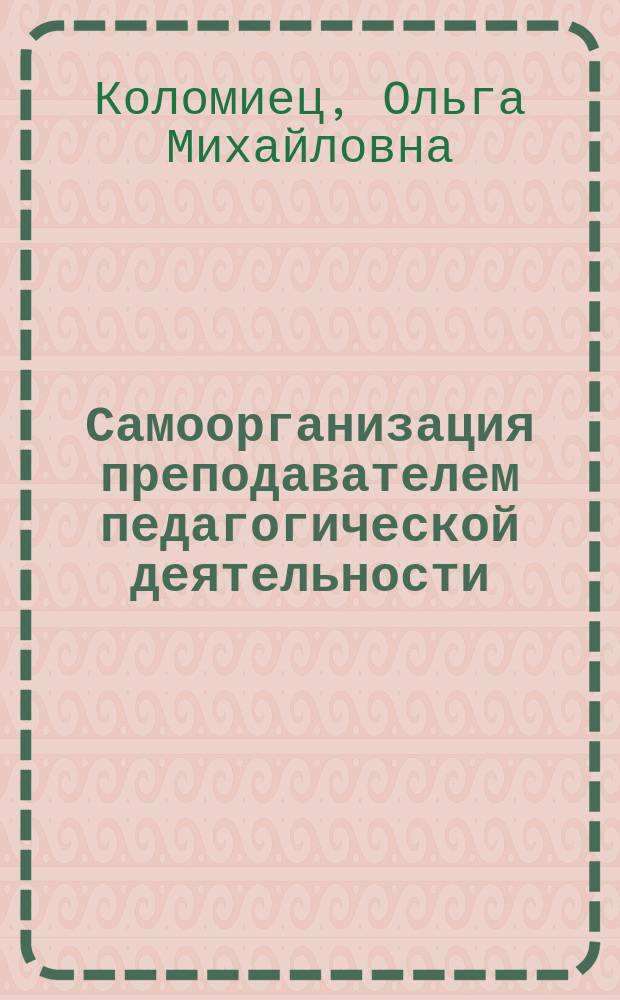 Самоорганизация преподавателем педагогической деятельности : цель, предмет, метод