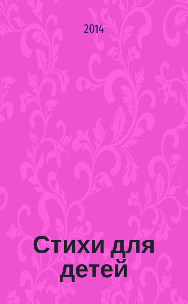 Стихи для детей : для младшего школьного возраста