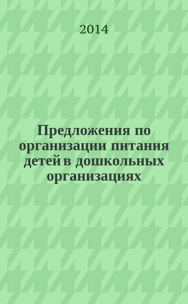 Предложения по организации питания детей в дошкольных организациях