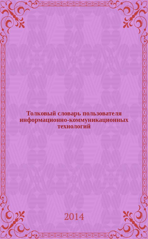 Толковый словарь пользователя информационно-коммуникационных технологий