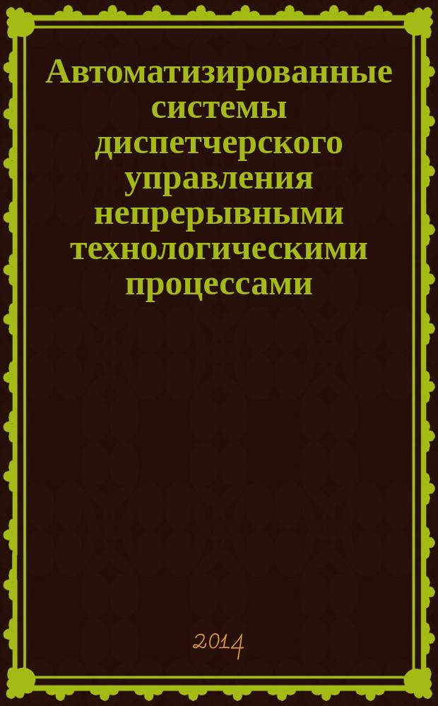 Автоматизированные системы диспетчерского управления непрерывными технологическими процессами : учебное пособие