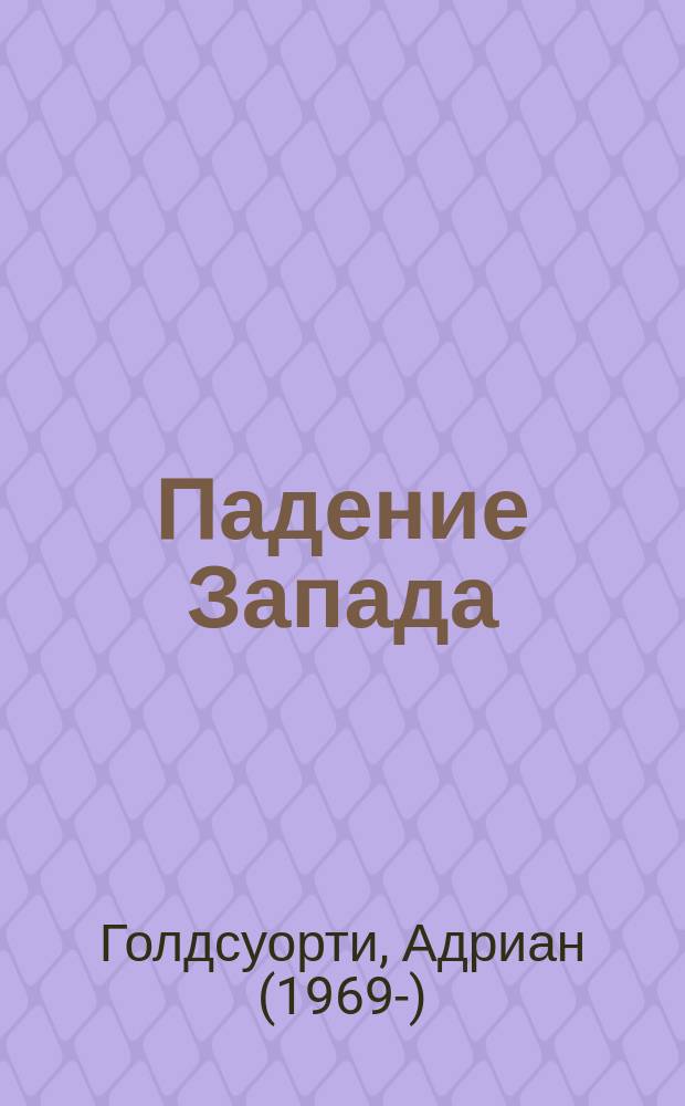 Падение Запада : медленная смерть Римской империи