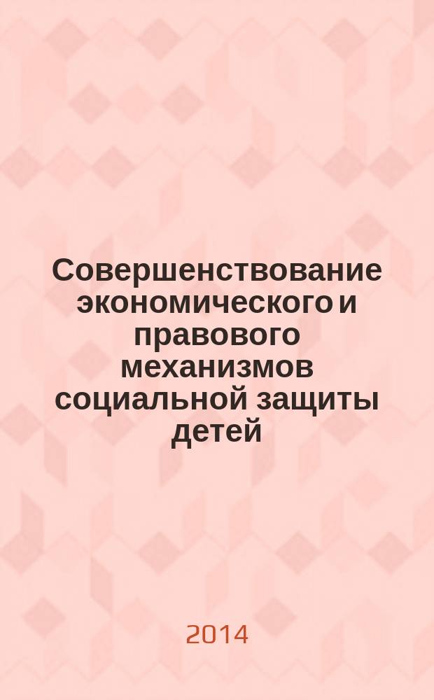 Совершенствование экономического и правового механизмов социальной защиты детей