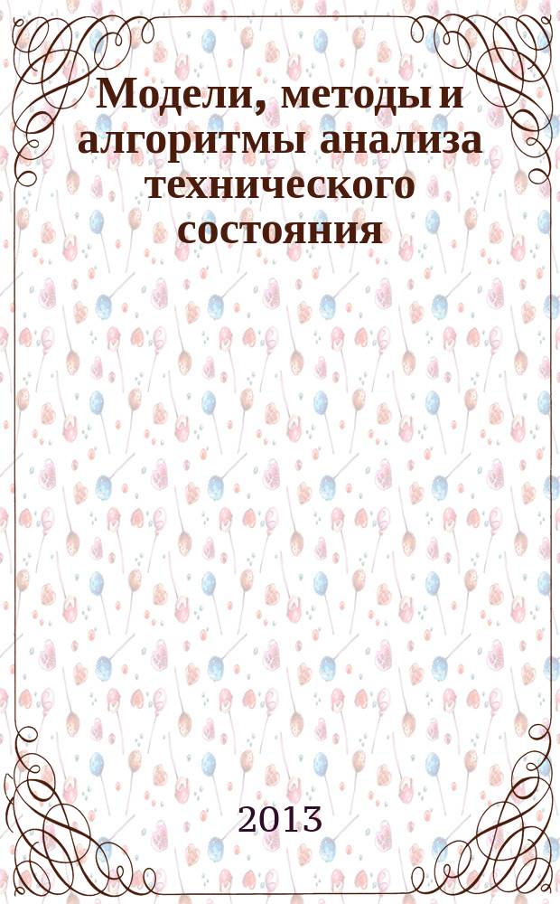 Модели, методы и алгоритмы анализа технического состояния