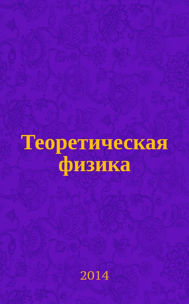 Теоретическая физика