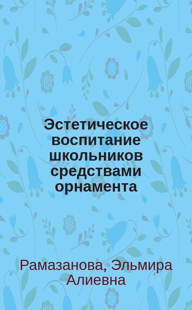 Эстетическое воспитание школьников средствами орнамента