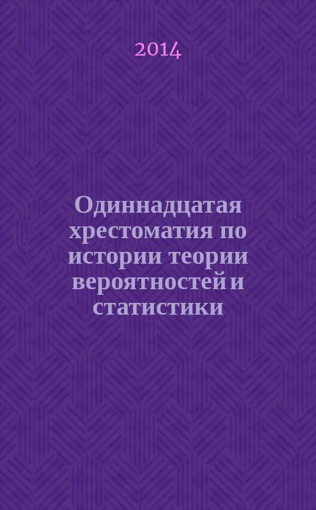 Одиннадцатая хрестоматия по истории теории вероятностей и статистики