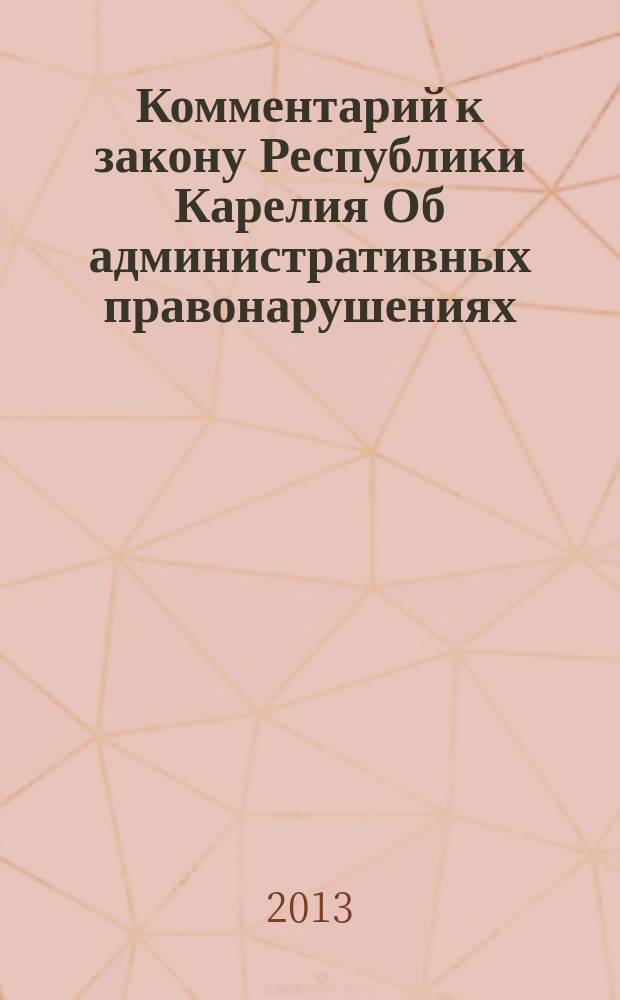 Комментарий к закону Республики Карелия Об административных правонарушениях : (научно-практический)