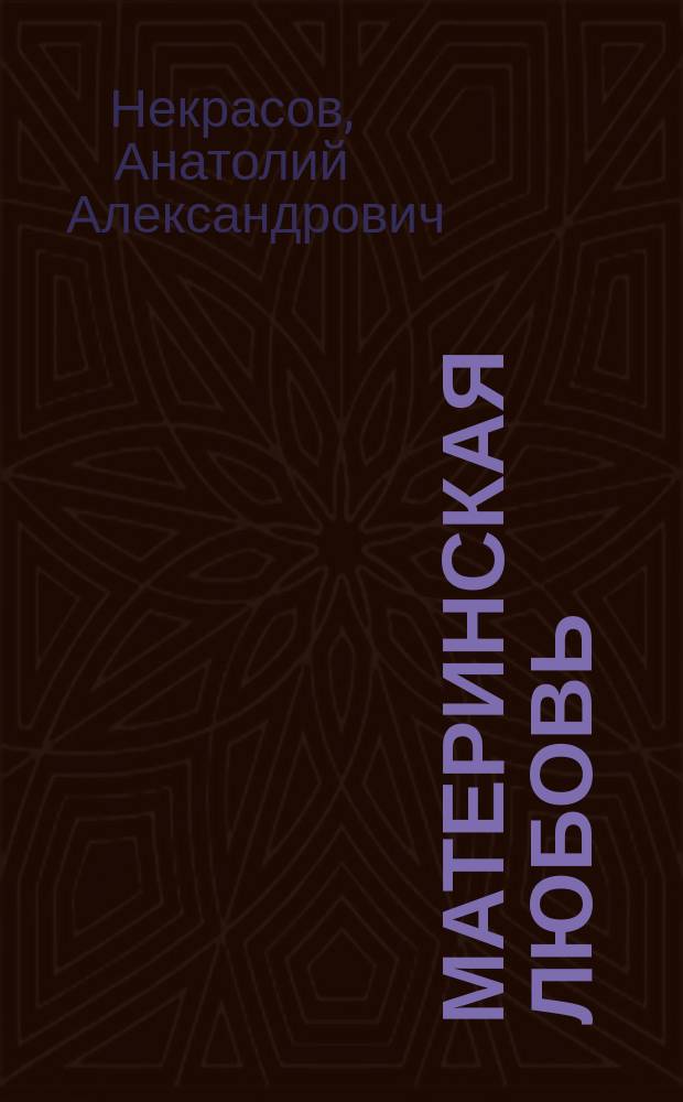 Материнская любовь