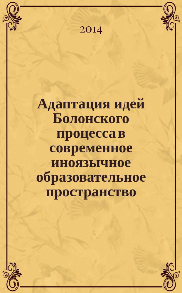 Адаптация идей Болонского процесса в современное иноязычное образовательное пространство = Bologna process' adaptation in the modern language education : сборник статей