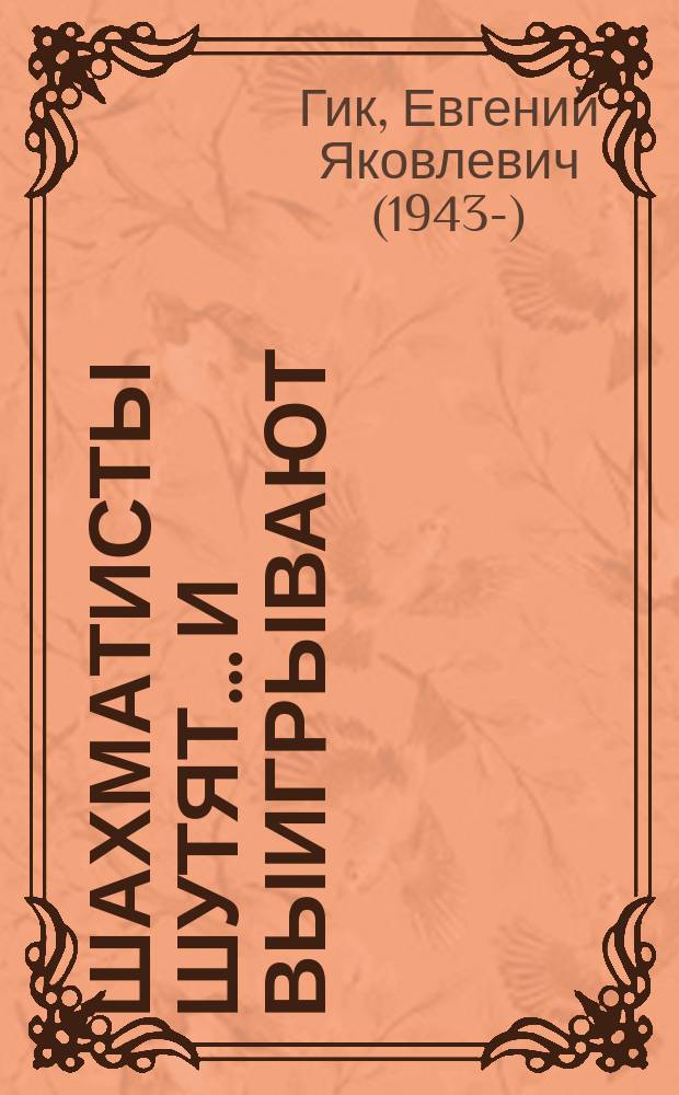 Шахматисты шутят&hellip; и выигрывают : сборник