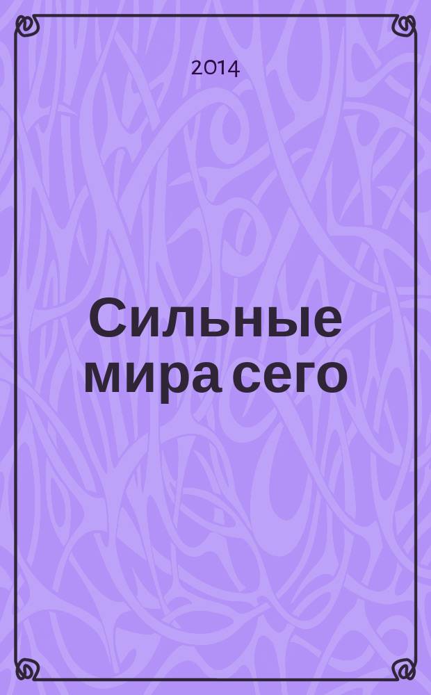 Сильные мира сего : роман