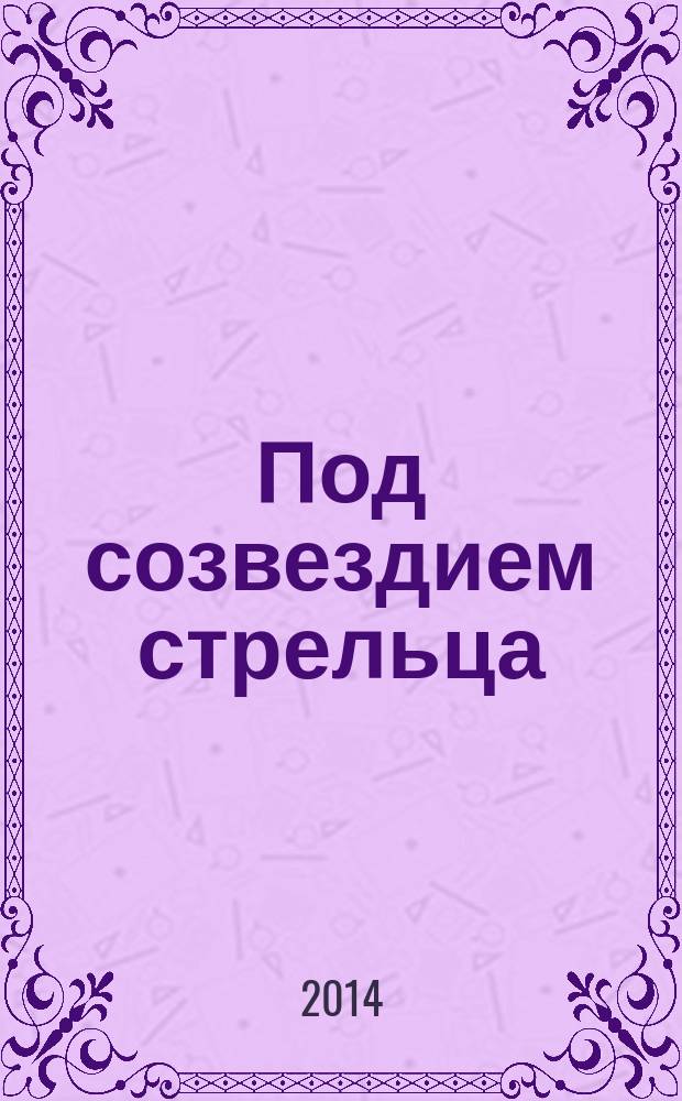 Под созвездием стрельца : стихи : избранное