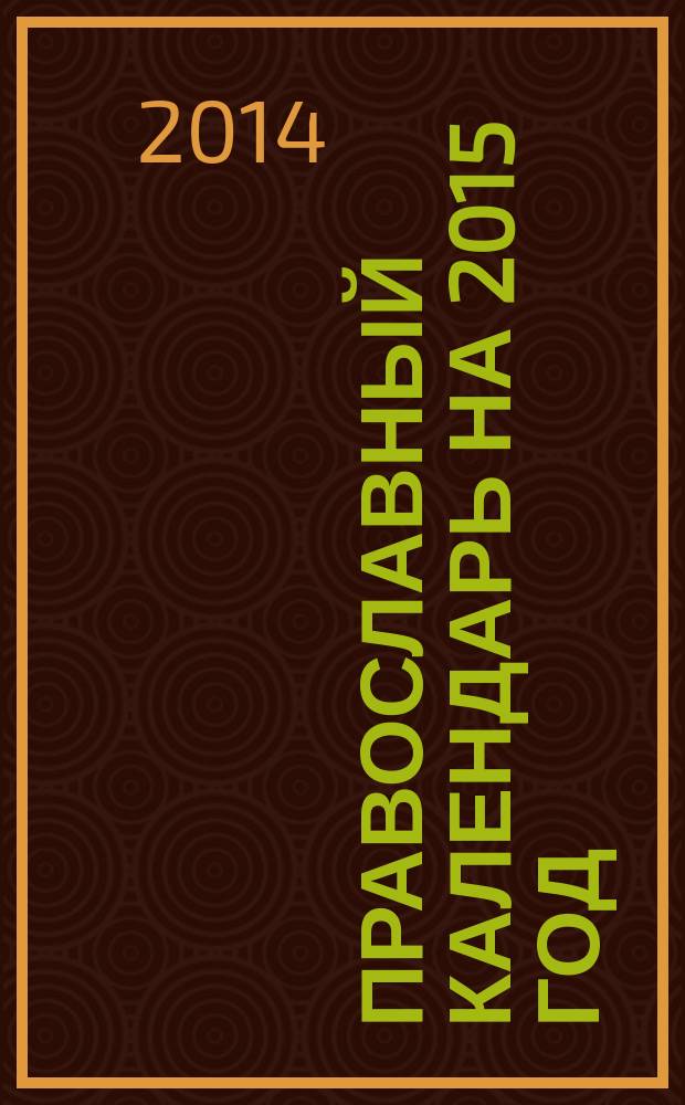 Православный календарь на 2015 год