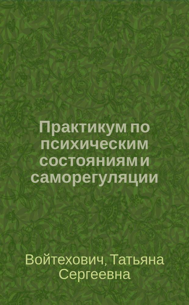 Практикум по психическим состояниям и саморегуляции : учебное пособие
