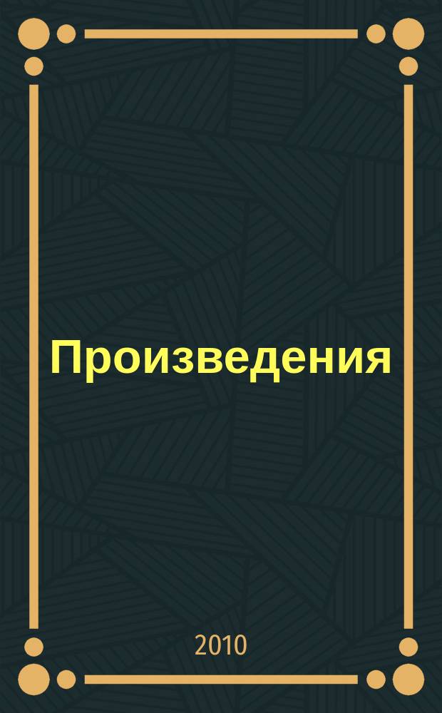 Произведения : [перевод с абхазского] в 2 т. Т. 2 : Большой снег