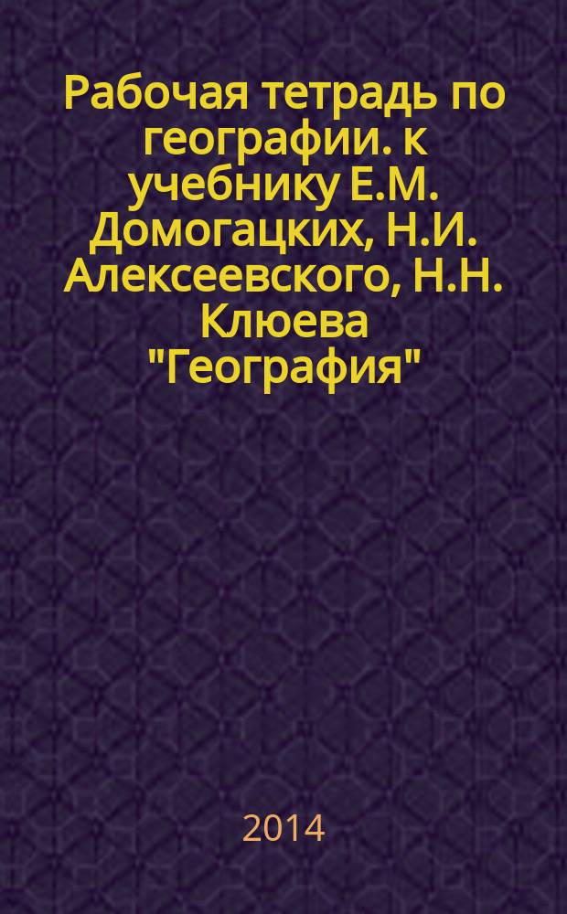 Рабочая тетрадь по географии. к учебнику Е.М. Домогацких, Н.И. Алексеевского, Н.Н. Клюева "География". 9 кл. Ч.2