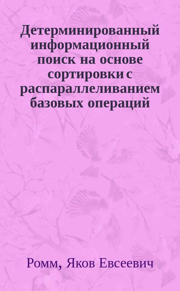 Детерминированный информационный поиск на основе сортировки с распараллеливанием базовых операций