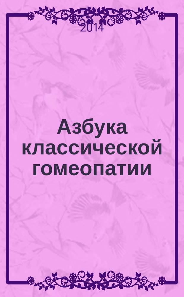 Классическая гомеопатия. Принципы классической гомеопатии. Классическая гомеопатия. Мифы о гомеопатии. Гомеопатия в славянской клинике.