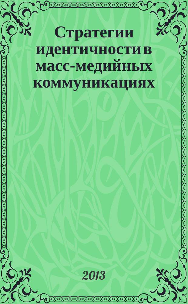 Стратегии идентичности в масс-медийных коммуникациях