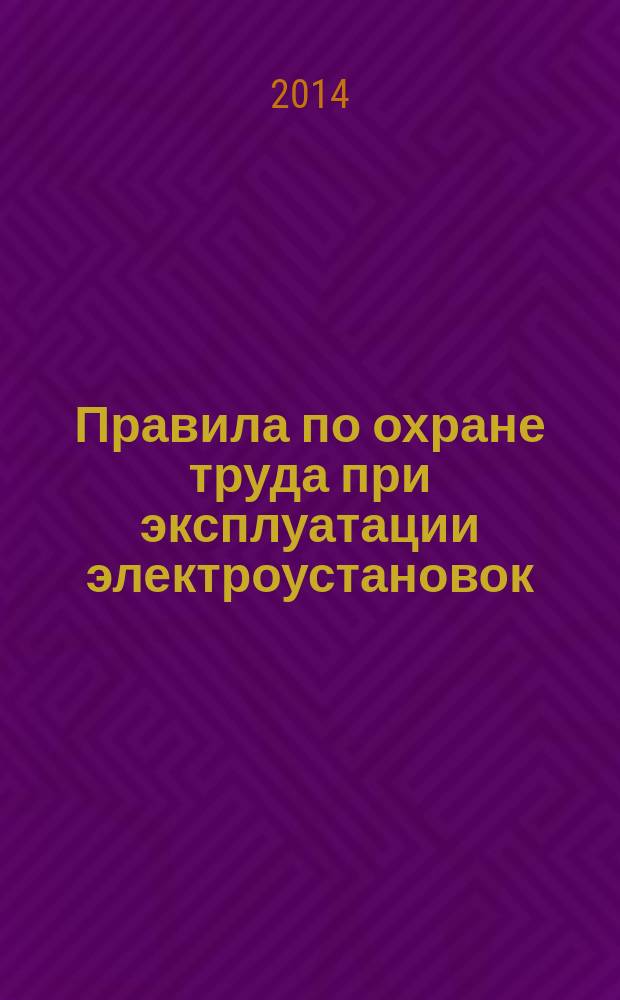 Правила по охране труда при эксплуатации электроустановок : в вопросах и ответах : пособие для изучения и подготовки к проверке знаний