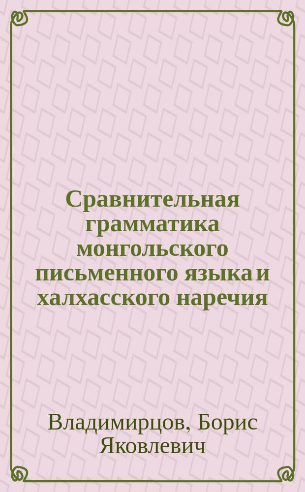 Сравнительная грамматика монгольского письменного языка и халхасского наречия : введение и фонетика