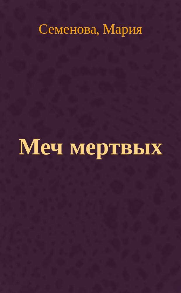 Меч мертвых : роман