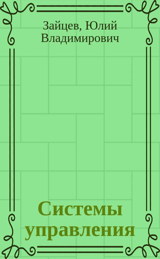 Системы управления : (анализ и исследование) : учебное пособие