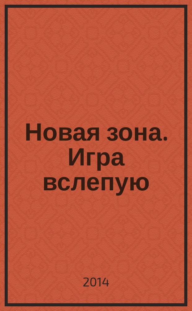 Новая зона. Игра вслепую : фантастический роман
