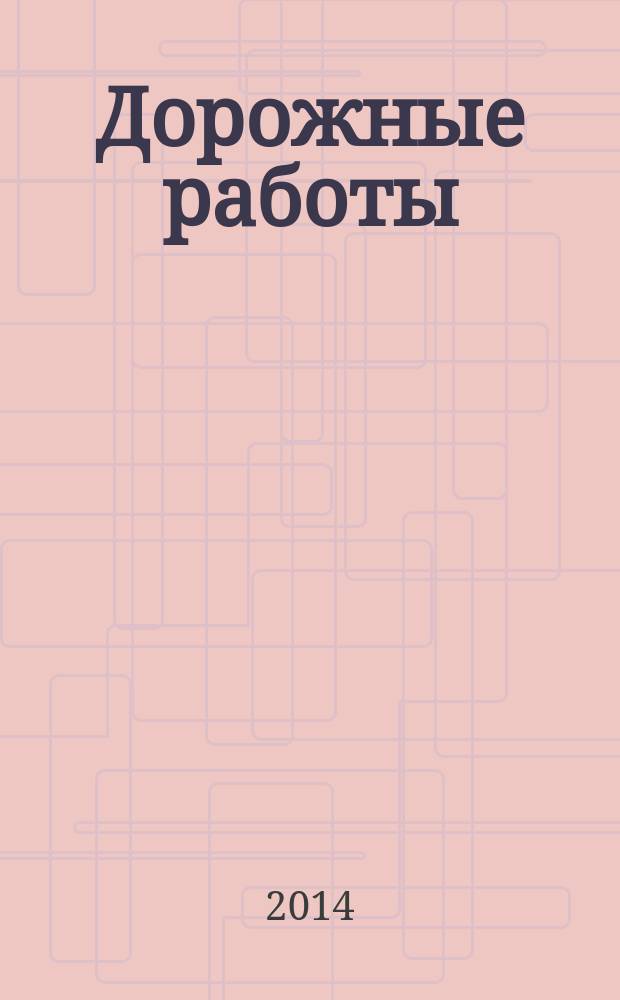 Дорожные работы; Долгая Прогулка: романы / Стивен Кинг; пер. с англ. А. Санина и А. Георгиева
