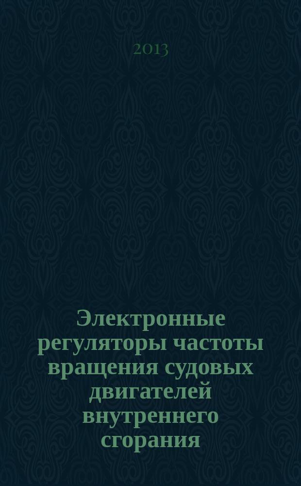 Электронные регуляторы частоты вращения судовых двигателей внутреннего сгорания : учебное пособие : для курсантов и студентов специальности 18040365 "Эксплуатация судовых энергетических установок"