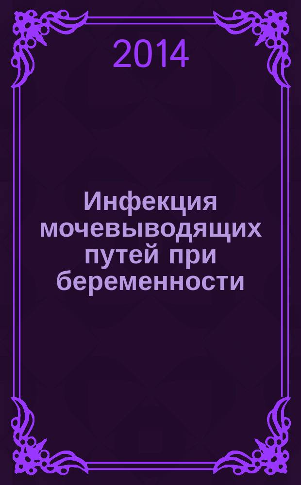 Инфекция мочевыводящих путей при беременности : учебное пособие