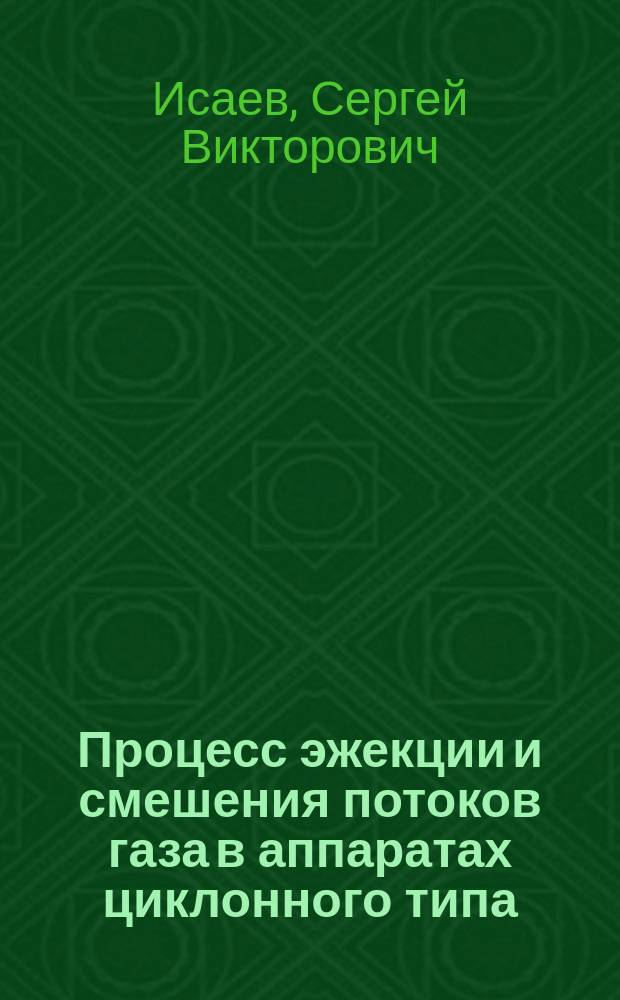 Процесс эжекции и смешения потоков газа в аппаратах циклонного типа : автореф. на соиск. уч. степ. к. т. н. : специальность 05.17.08 <Процессы и аппараты химических технологий>