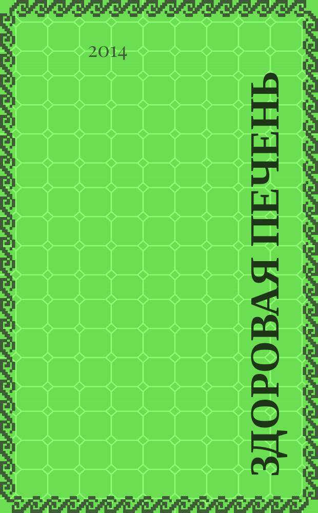 Здоровая печень : пищеварительная система : травы для очищения печени. Целебная диета. Народные методы лечения. Желчегонные средства