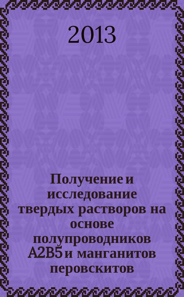 Получение и исследование твердых растворов на основе полупроводников A2B5 и манганитов перовскитов : автореф. на соиск. уч. степ. к. ф.-м. н. : специальность 01.04.07 <Физика конденсированного состояния>