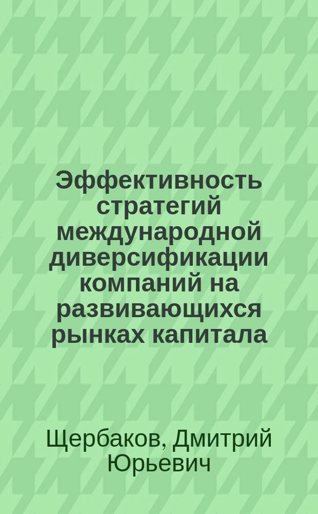 Эффективность стратегий международной диверсификации компаний на развивающихся рынках капитала : автореф. на соиск. уч. степ. к. э. н. : специальность 08.00.05 <Экономика и управление народным хозяйством по отраслям и сферам деятельности>