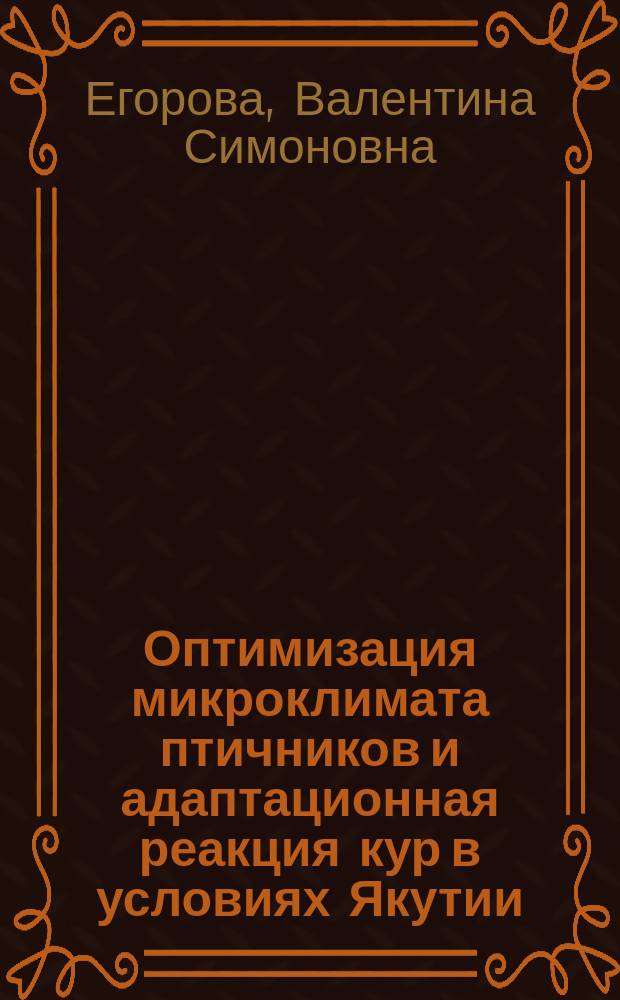 Оптимизация микроклимата птичников и адаптационная реакция кур в условиях Якутии : автореф. на соиск. уч. степ. к. б. н. : специальность 06.02.05 <Ветеринарная санитария, экология, зоогигиена и ветеринарно-санитарная экспертиза>