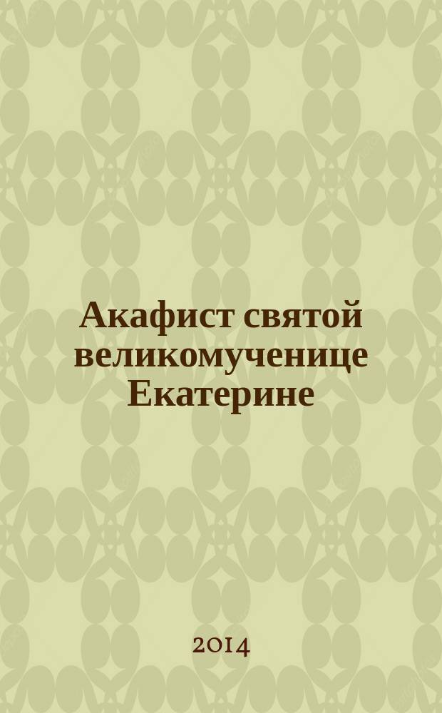 Акафист святой великомученице Екатерине