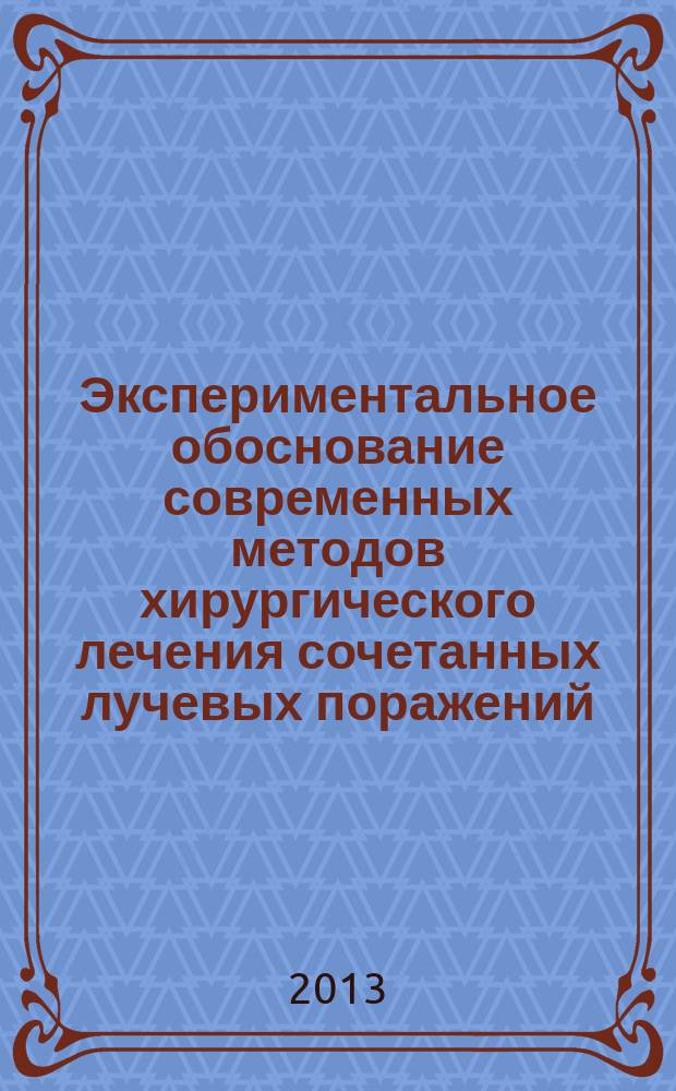 Экспериментальное обоснование современных методов хирургического лечения сочетанных лучевых поражений : автореф. на соиск. уч. степ. к. м. н. : специальность 14.01.17 <Хирургия> ; специальность 03.01.01 <Радиобиология>