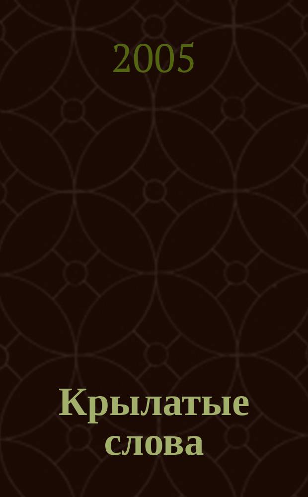 Крылатые слова : пословицы абхазов, проживающих в Турции : (на абхазском и русском языках) : свыше 600 пословиц