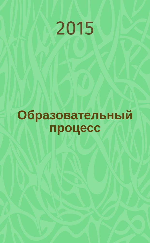 Образовательный процесс : планирование на каждый день по программе "От рождения до школы" под редакцией Н. Е. Вераксы, Т. С. Комаровой, М. А. Васильевой : сентябрь - ноябрь, старшая группа