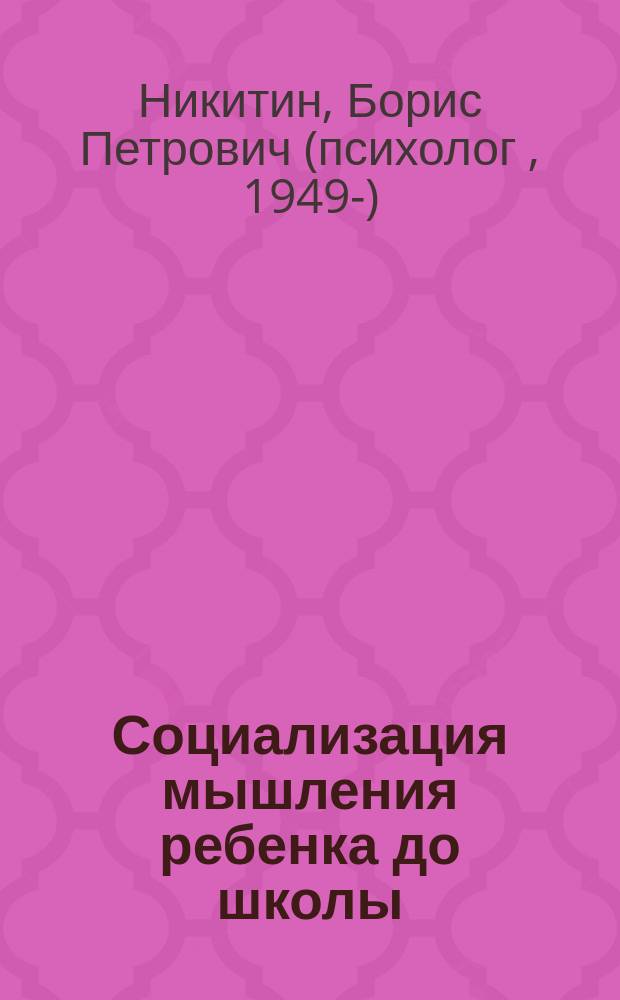 Социализация мышления ребенка до школы