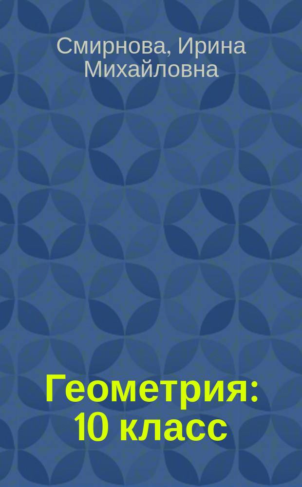 Геометрия : 10 класс : учебник для учащихся общеобразовательных организаций : (базовый и углубленный уровни)