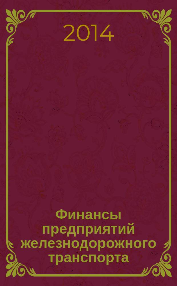 Финансы предприятий железнодорожного транспорта : учебное пособие для студентов всех форм обучения по направлению подготовки бакалавров 080100 "Экономика"