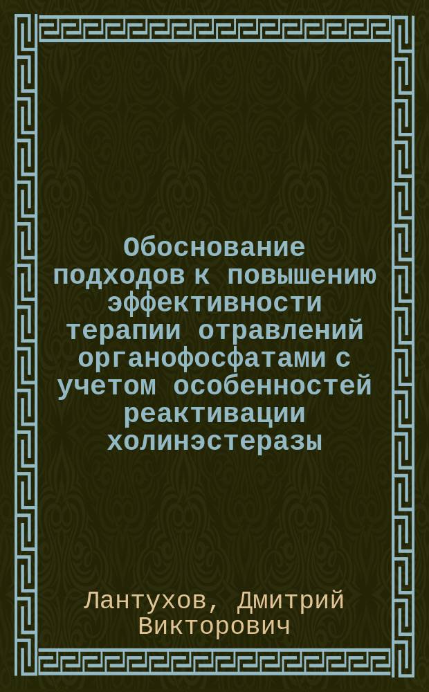 Обоснование подходов к повышению эффективности терапии отравлений органофосфатами с учетом особенностей реактивации холинэстеразы : автореф. на соиск. уч. степ. к. м. н. : специальность 14.03.04 <Токсикология> ; специальность 14.01.04 <Внутренние болезни>