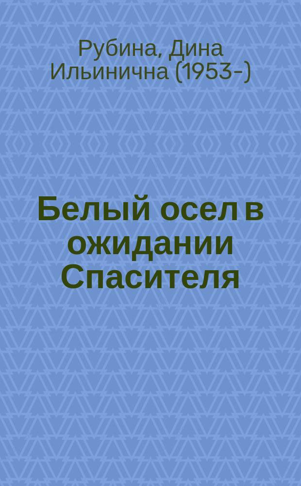 Белый осел в ожидании Спасителя : сборник