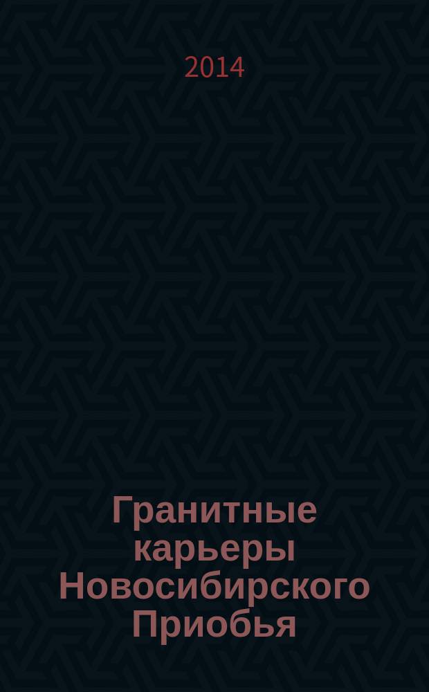Гранитные карьеры Новосибирского Приобья = Granite quarries of Novosibirsk Priobie : путеводитель экскурсии II Международной геологической конференции "Граниты и эволюция Земли : граниты и континентальная кора", (17-20 августа 2014 г., Новосибирск)